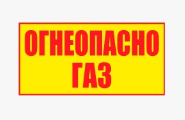 огнеопасно газ табличка