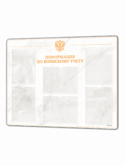 Белый инф по воин.учет 1