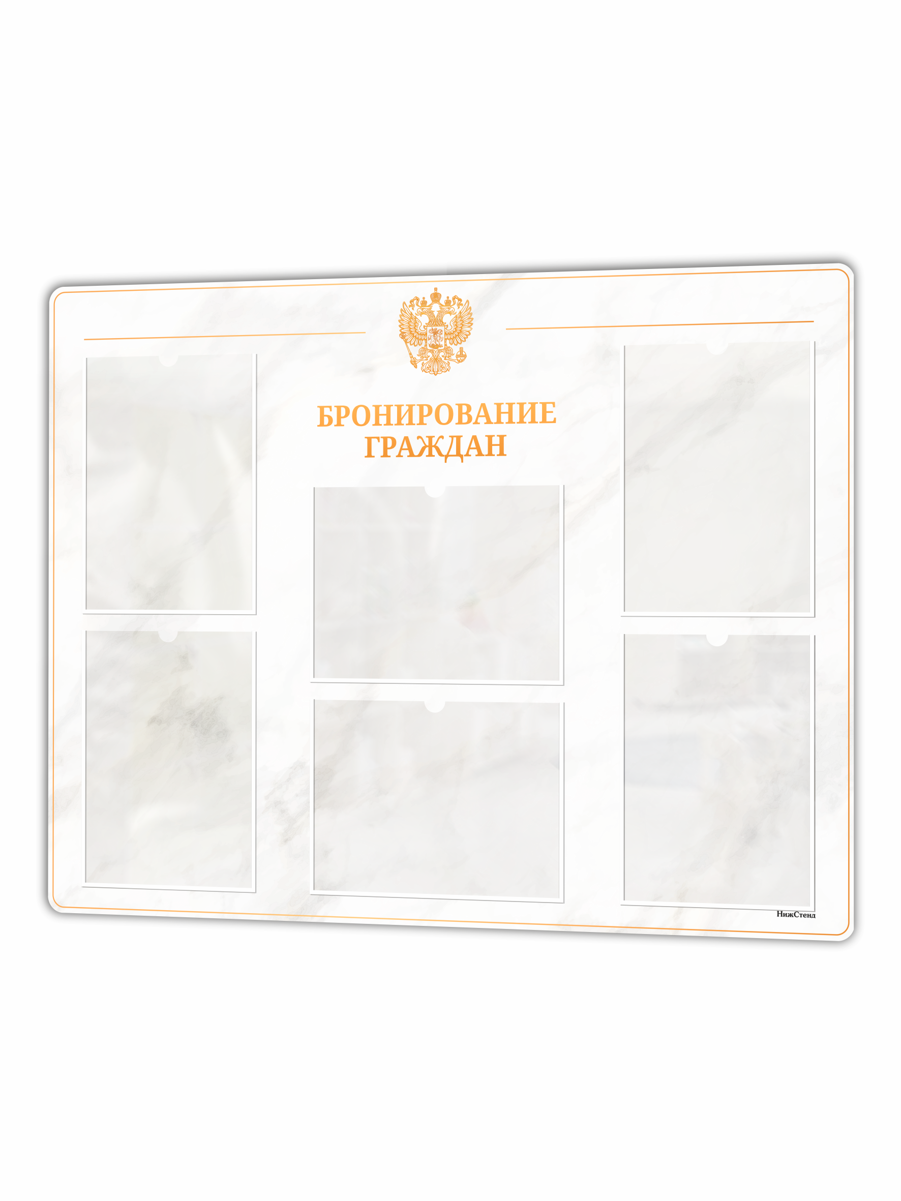 Информационный стенд «Бронирование граждан» 1 бронир е граждан 1