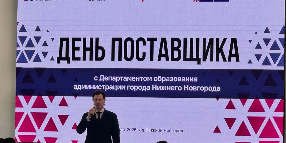 НижСтенд на Дне поставщика по направлению «Образование» в Нижнем Новгороде 7 день поставщика