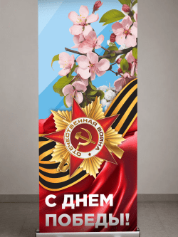 роллап 9мая цветы