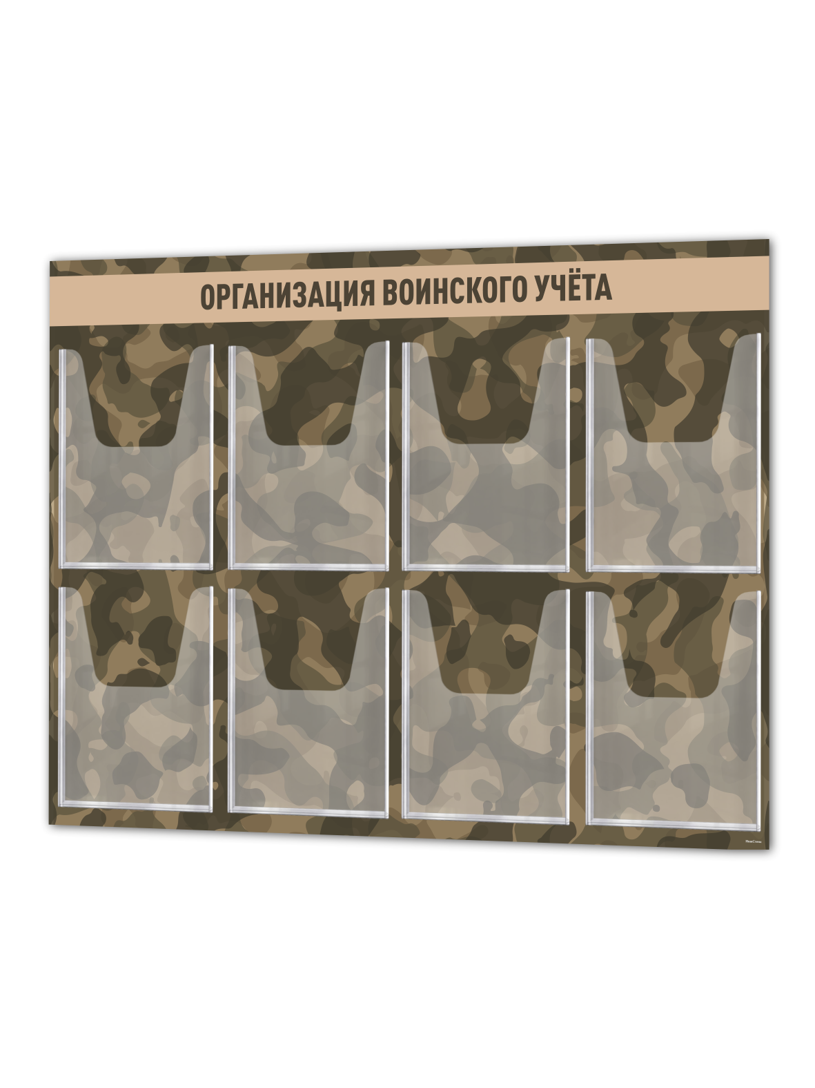 Информационный стенд «Организация воинского учёта» 990×750 мм, 8 карманов А4 1 сайт 1