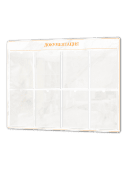 стенд для документации