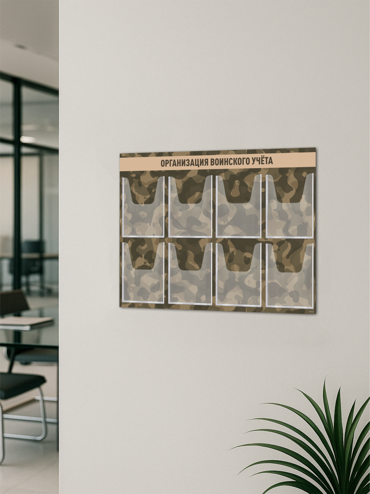 Информационный стенд «Организация воинского учёта» 990×750 мм, 8 карманов А4 3 сайт 3