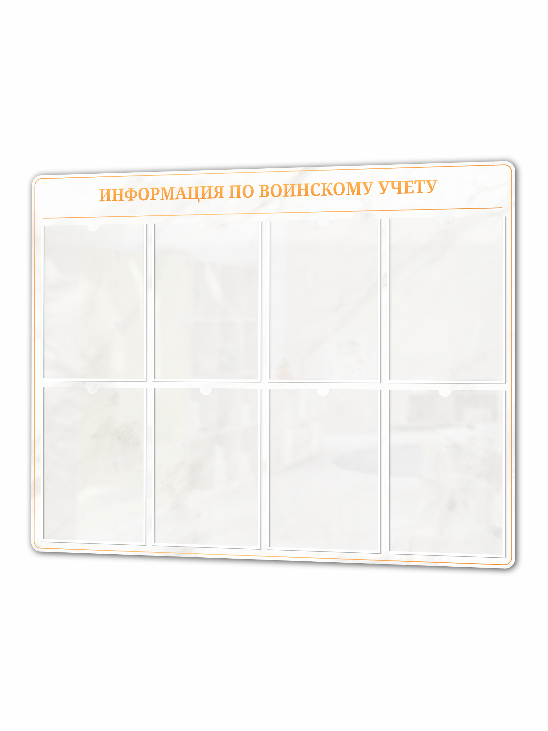 Информационный стенд по воинскому учету с 8 карманами А4 1 информация по воинскому учету