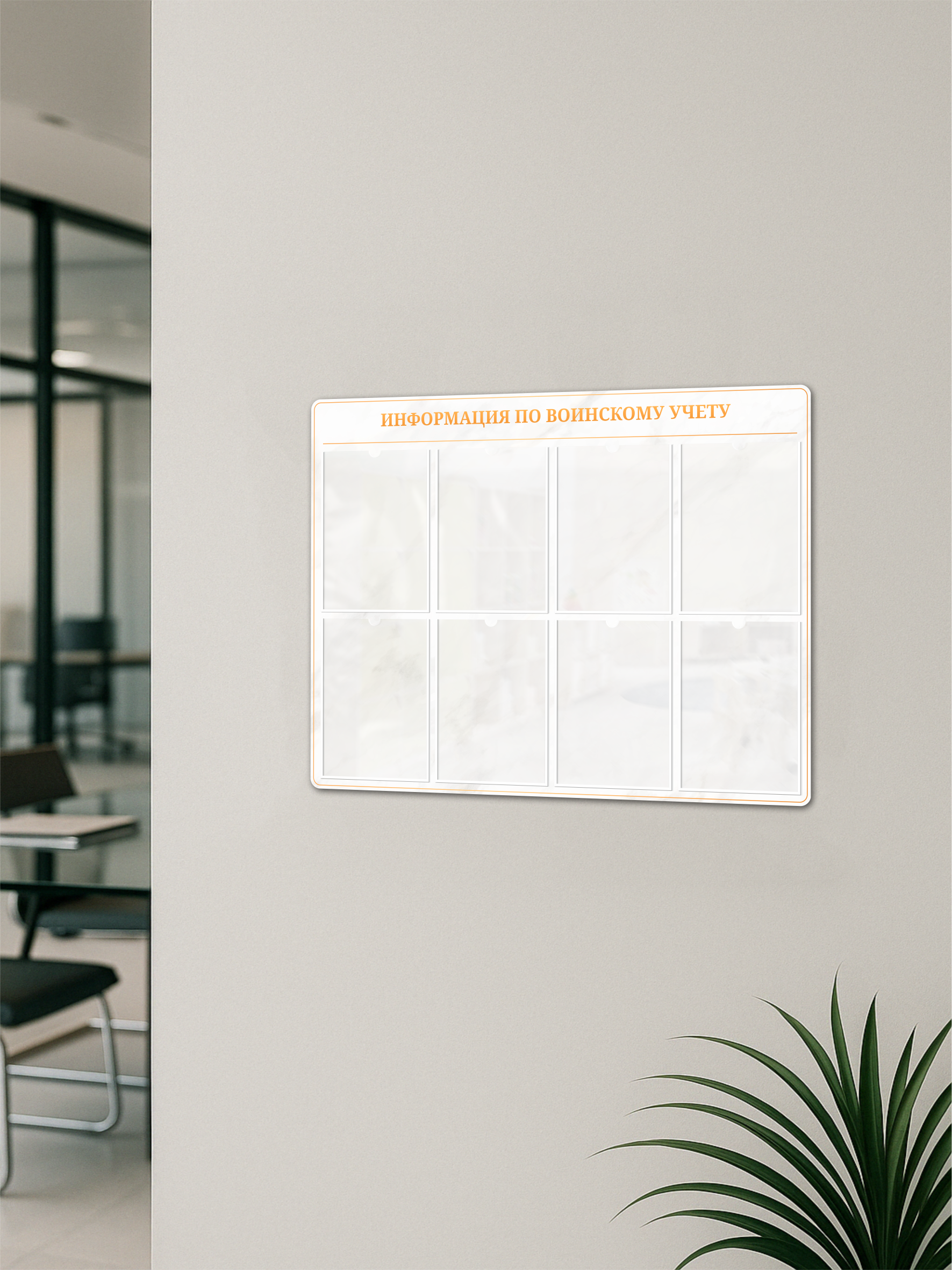 Информационный стенд по воинскому учету с 8 карманами А4 3 информация по воинскому учету