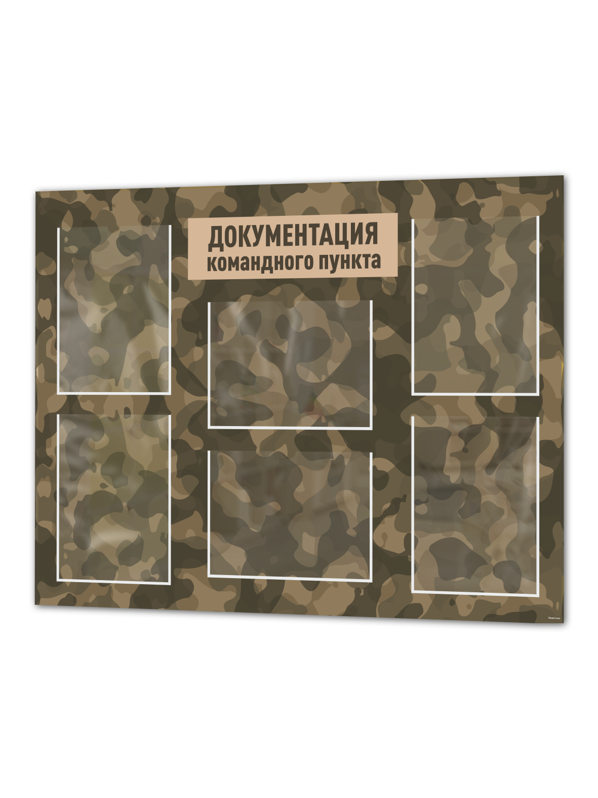 Информационный стенд «Документация командного пункта» 990×750 мм, 6 карманов А4 1 сайт 1