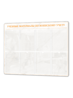 учебные материалы по воинскому учету