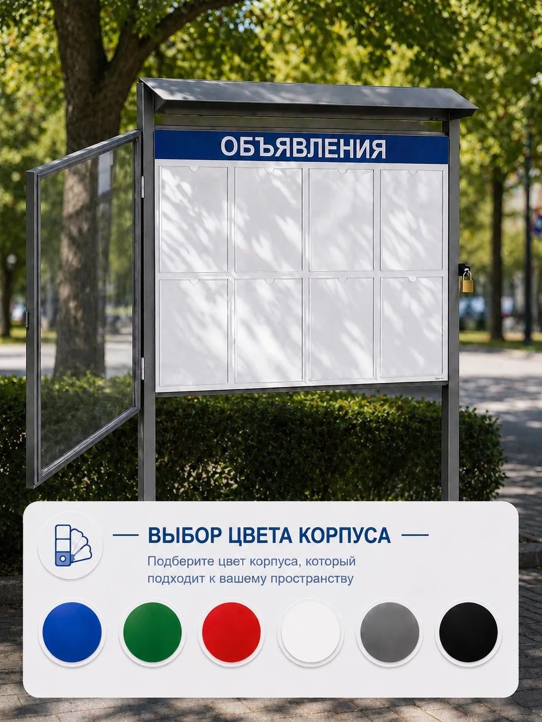 Уличный информационный стенд "Объявления" с дверцей на замке - 8 карманов 1 уличный стенд объявления