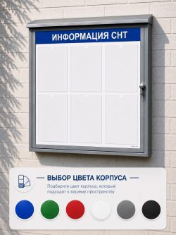 уличный стенд снт