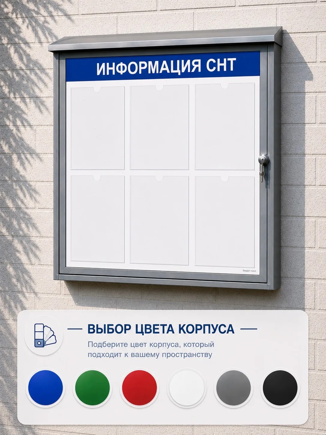 Уличный настенный стенд для СНТ, с дверцей на замке - 6 карманов 1 уличный стенд снт