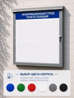 уличный стенд для полиции