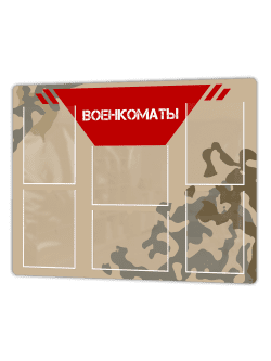 военкоматы1