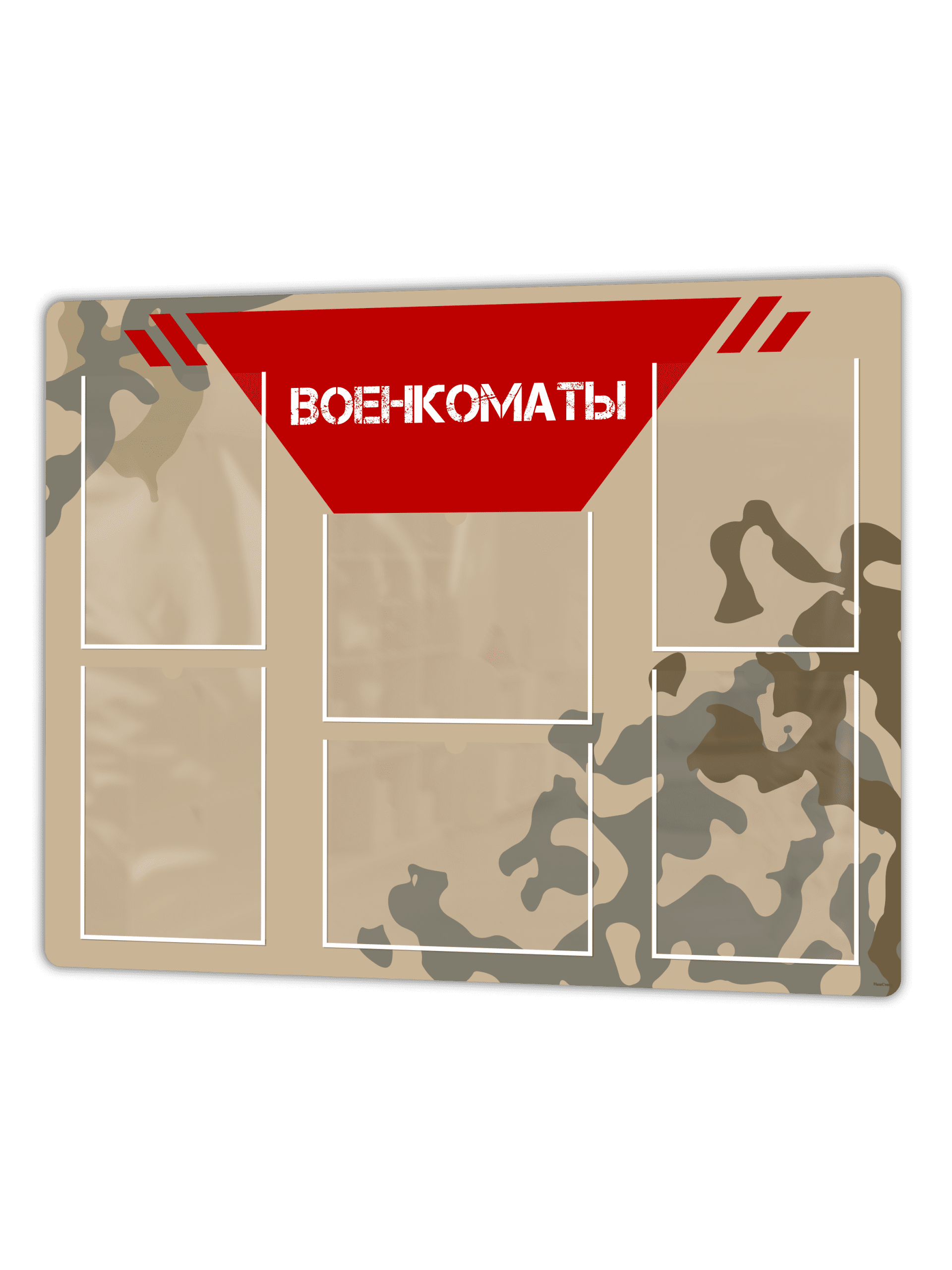 Информационный стенд Военкоматы 99х75см 1 военкоматы1