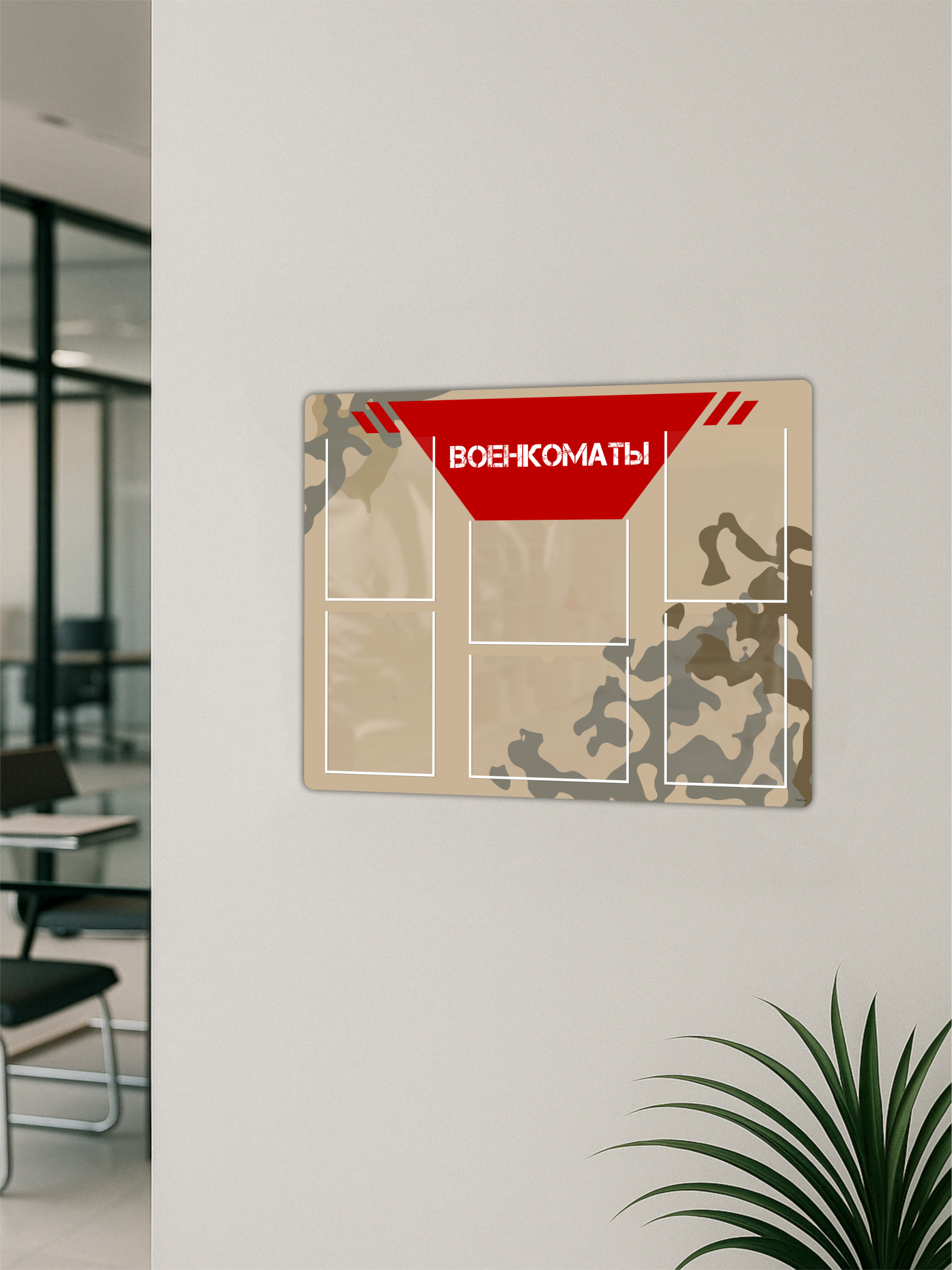 Информационный стенд Военкоматы 99х75см 3 военкоматы3