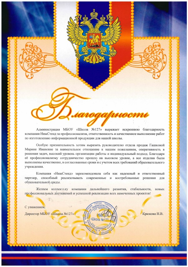 Благодарность НижСтенд школа 127