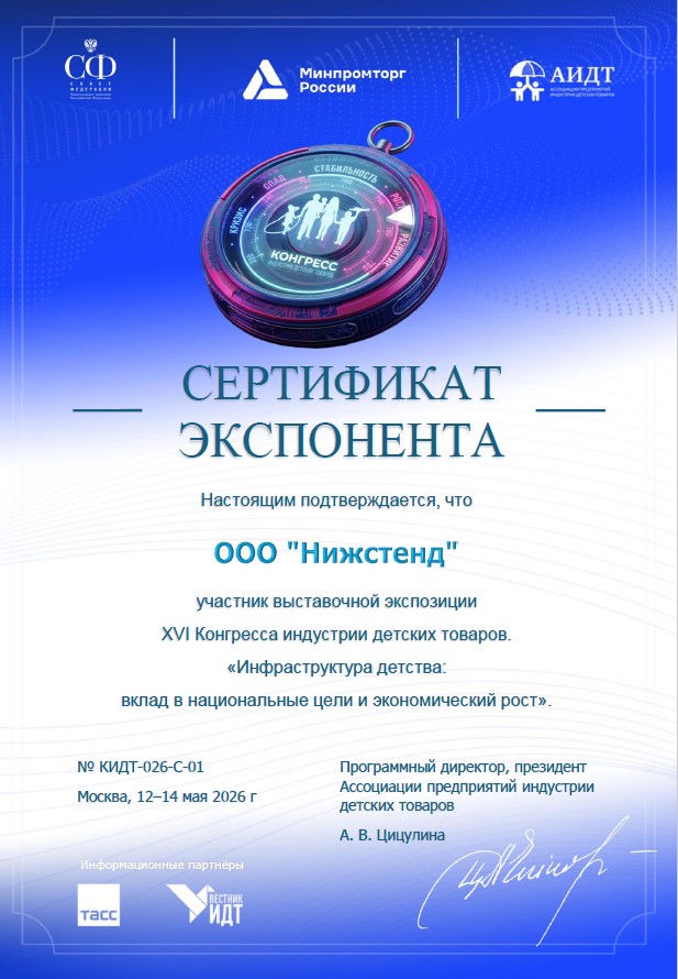 Сертификат экспонента НижСтенд