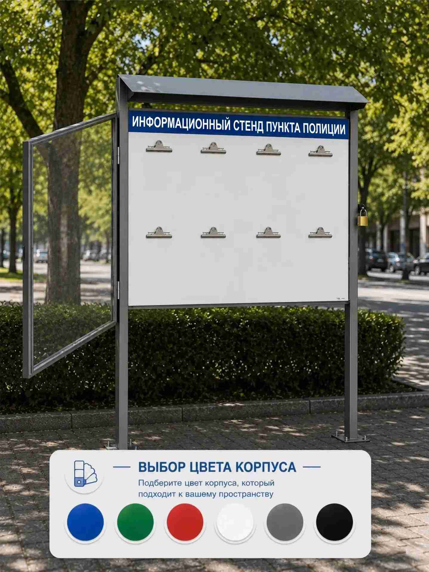 Уличный стенд Пункта полиции с дверцей, замком и 8 клипбордами 2 ук
