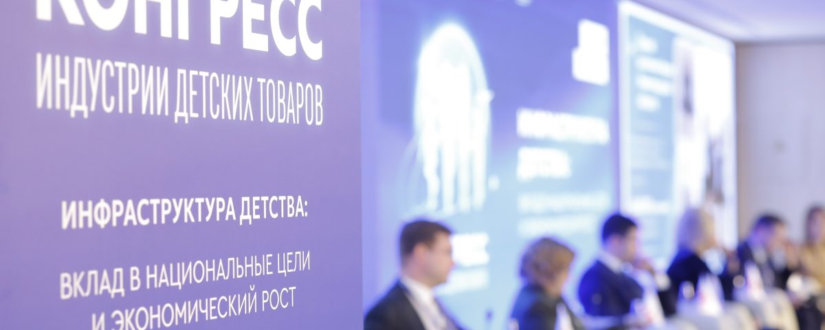 «НижСтенд» принял участие в Конгрессе индустрии детских товаров - 2026 в Москве 11 Конгресс АИДТ
