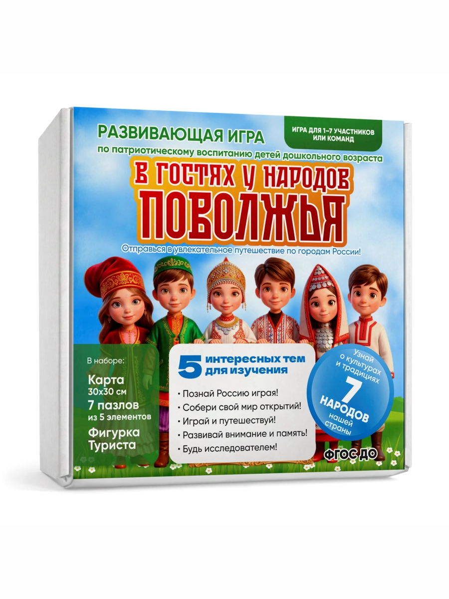 Развивающая игра о Народах Поволжья 1 В гостях у народов Поволжья