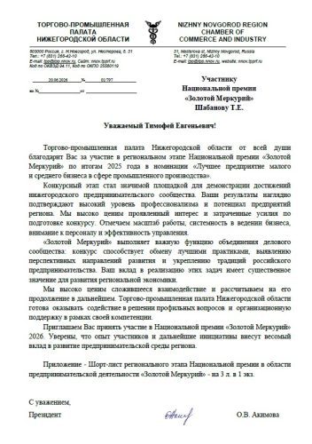 Благодарственное письмо НижСтенд