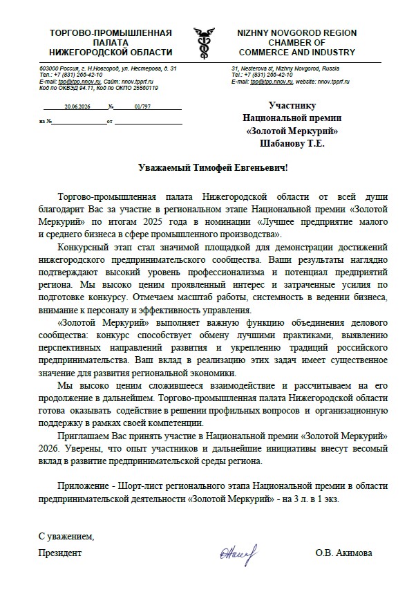 Благодарственное письмо Торгово-промышленной палаты Нижегородской области компании НижСтенд