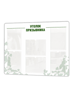 уголок призывника1