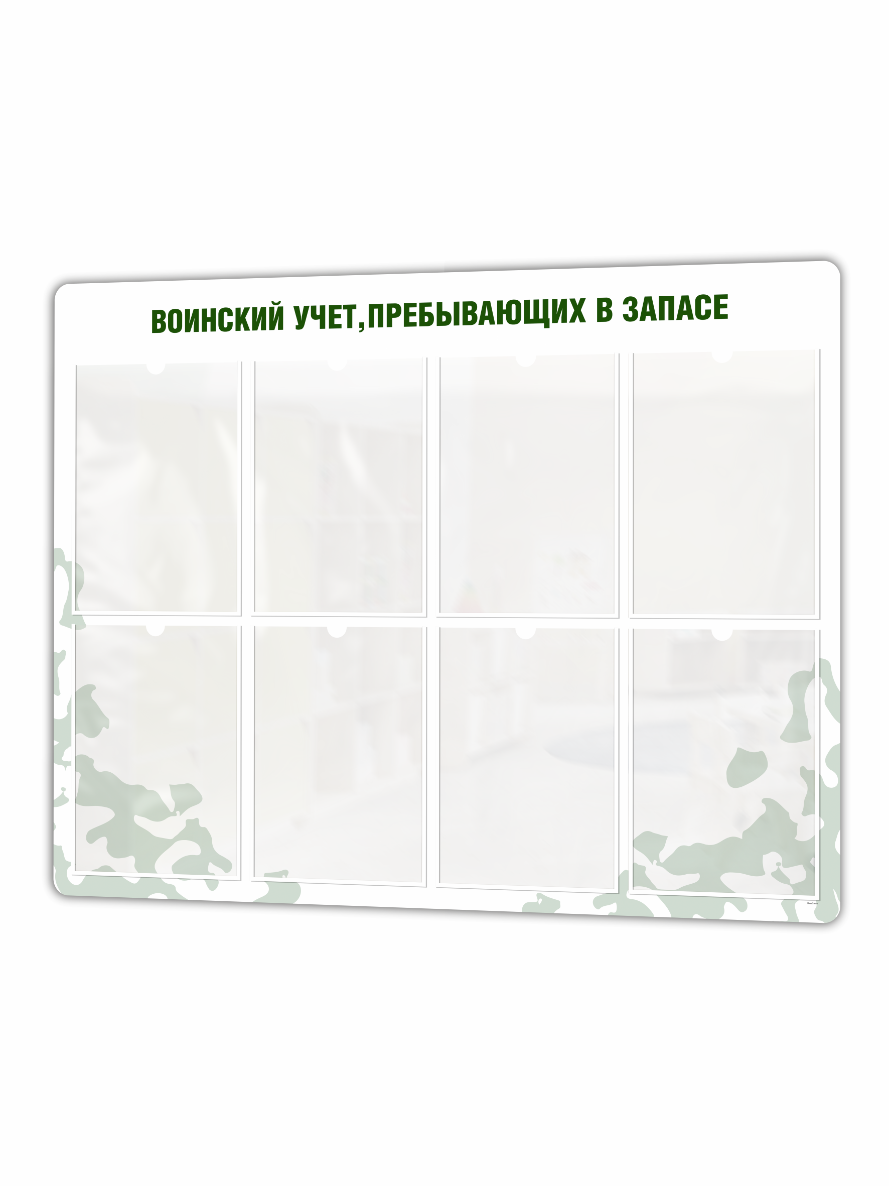 воин й учет пребывающих в запасе 8К 1