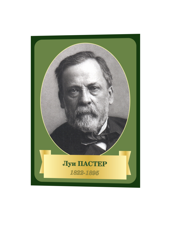Стенд «Ученые – Пастер» 1 Пас12
