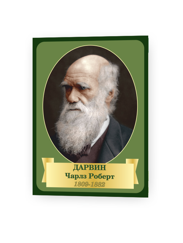 Стенд «Ученые – Дарвин» 1 Дар1 1