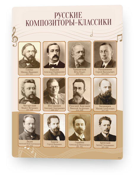 Стенд «Русские композиторы-классики» 1 русские компзиторы1
