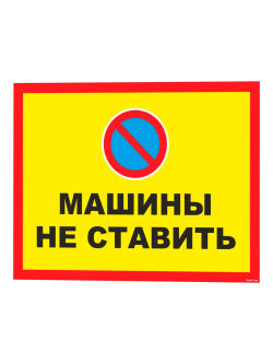 машины не ставить