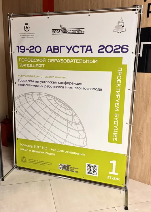 Городская августовская конференция педагогических работников Нижнего Новгорода 2026