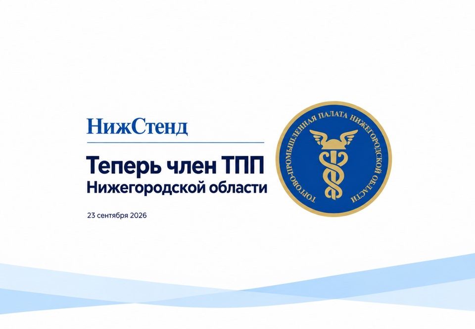 НижСтенд в ТПП Области