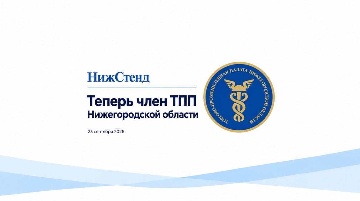 НижСтенд в ТПП Области